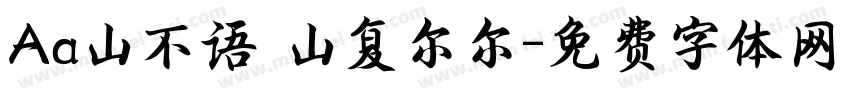 Aa山不语 山复尔尔字体转换